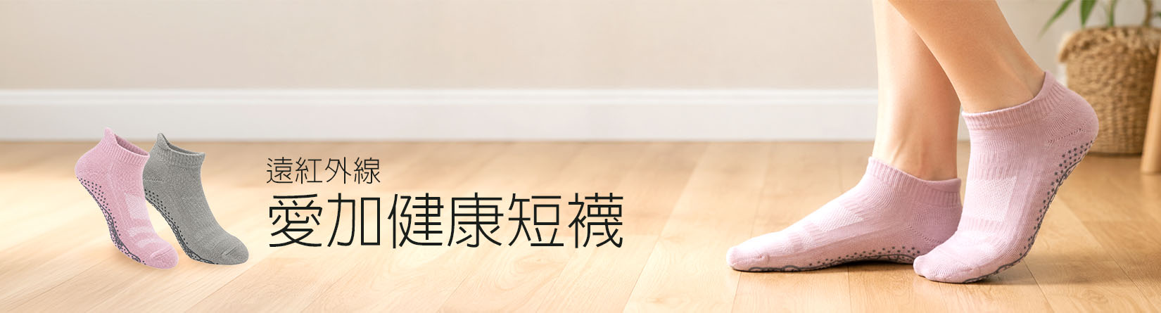 愛加健康短襪 愛加健康短襪