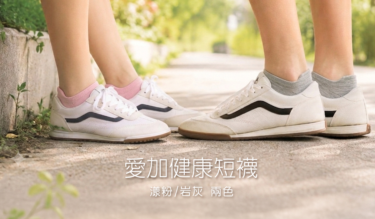 愛加健康短襪 愛加健康短襪
