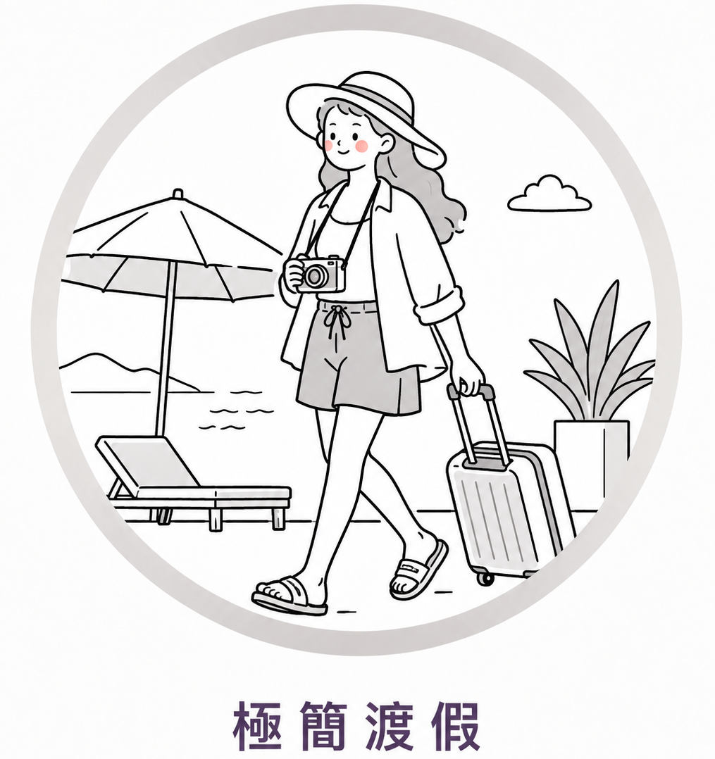極簡渡假 極簡渡假