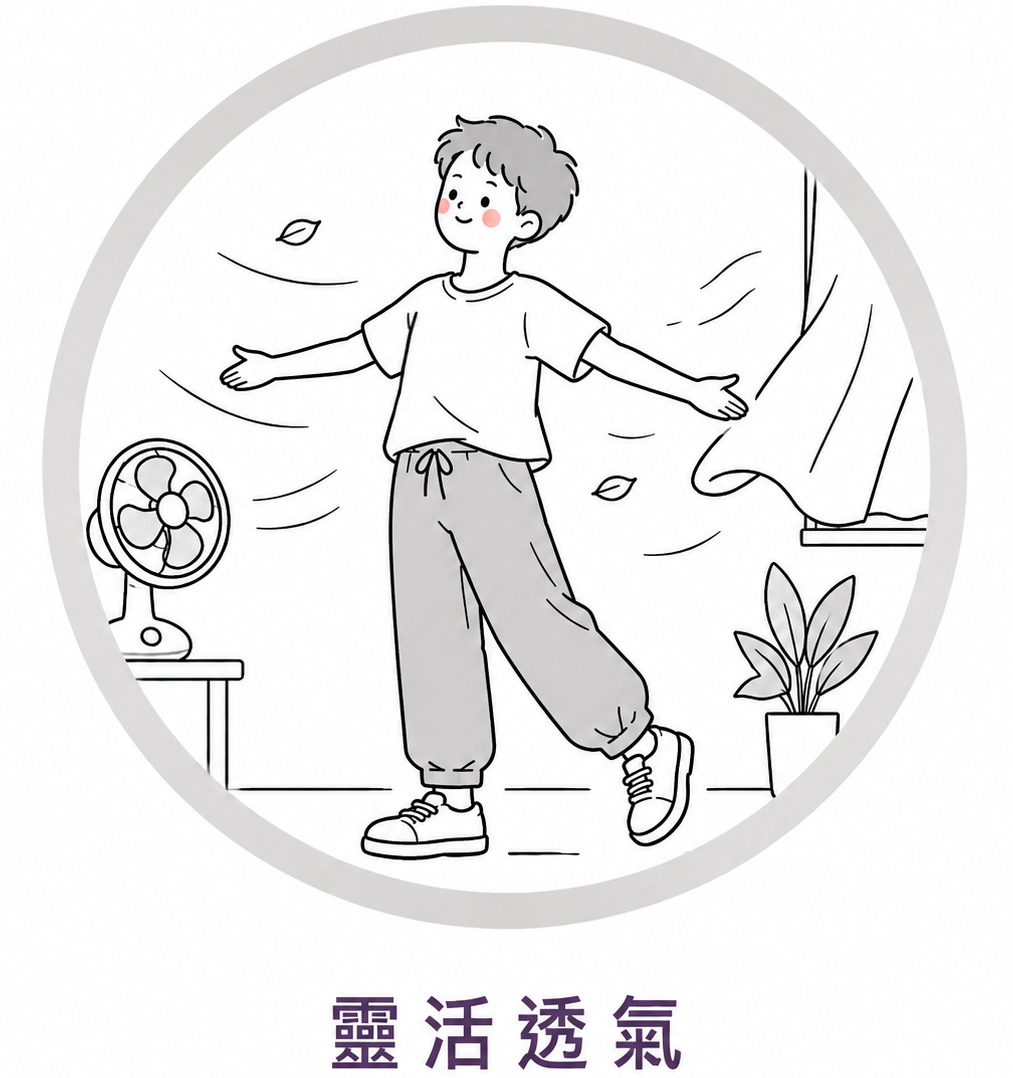 靈活透氣 靈活透氣